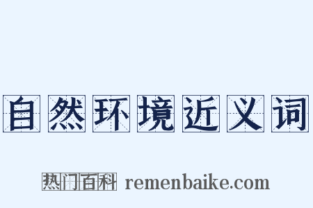 自然环境近义词是什么意思的图片